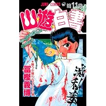 幽☆遊☆白書 11 (ジャンプコミックス) | 冨樫 義博 |本 | 通販 | Amazon
